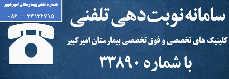 سامانه نوبت دهی تلفنی بیمارستان امیرکبیر(۳۳۸۹۰-۰۸۶) و شماره تلفن بیمارستان امیرکبیر۳۳۱۳۴۷۱۵-۰۸۶