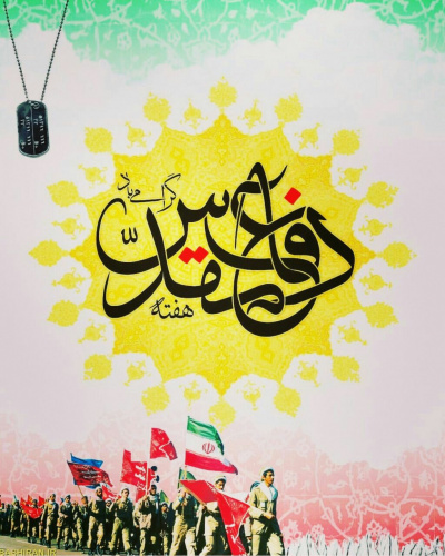 گرامیداشت هفته دفاع مقدس