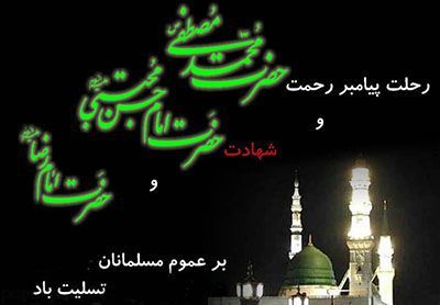رحلت حضرت رسول (ص) ،شهادت امام حسن مجتبی (ع) و امام رضا (ع)