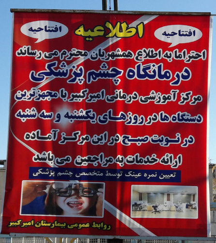 راه اندازی و افتتاح درمانگاه چشم پزشکی در هفته وحدت
