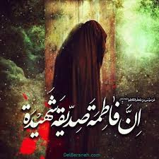 پیام تسلیت به مناسبت فرا رسیدن سالروز شهادت حضرت فاطمه زهرا (س)