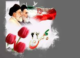یوم الله ۲۲ بهمن