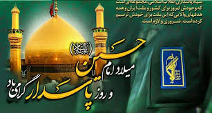 متن تبریک رئیس مرکز آموزشی درمانی امیرکبیر به مناسبت ولادت امام حسین (ع) و روز پاسدار