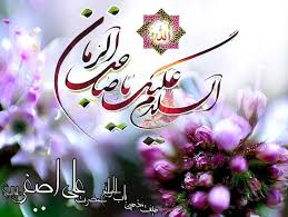 تبریک رئیس مرکز آموزشی درمانی امیرکبیر بمناسبت فرا رسیدن نیمه شعبان