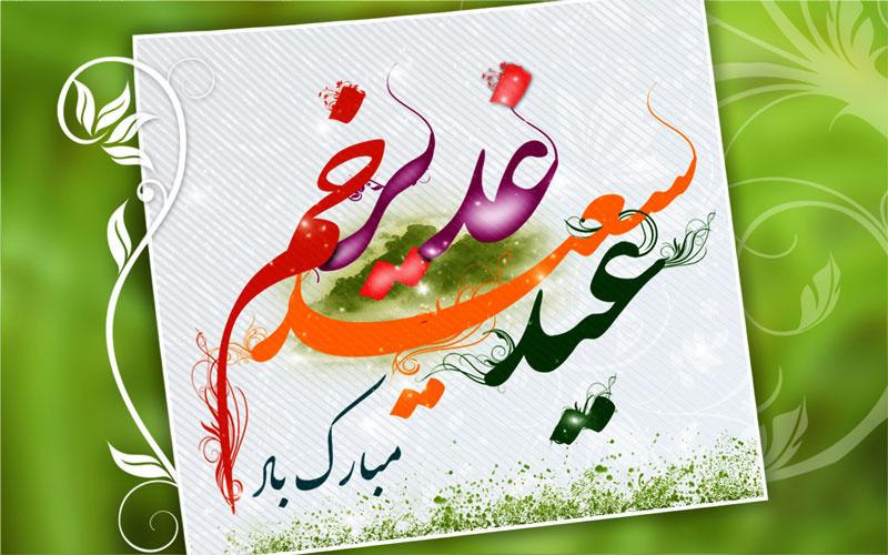 پیام تبریک رئیس مرکز آموزشی درمانی امیرکبیر بمناسبت عید سعید غدیر خم