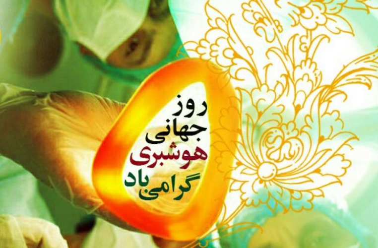 تبریک رئیس بیمارستان به مناسبت روز جهانی بیهوشی