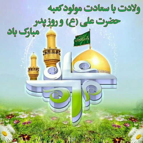 پیام تبریک رئیس بیمارستان امیرکبیر به مناسبت ولادت حضرت علی (ع) و روز پدر