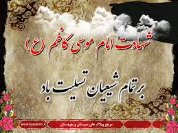 فرا رسیدن سالگرد شهادت امام موسی کاظم (ع)
