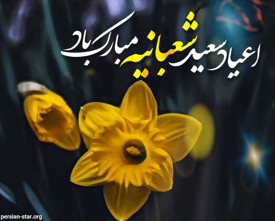 تبریک اعیادسعید شعبانیه