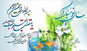 پیام عرض تبریک رئیس بیمارستان امیرکبیر به مناسبت فرا رسیدن سال ۱۴۰۰