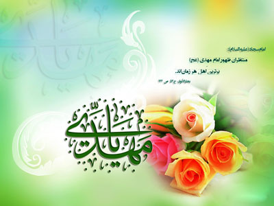 پیام تبریک رئیس بیمارستان امیرکبیر به مناسبت ولادت حضرت مهدی (عج)