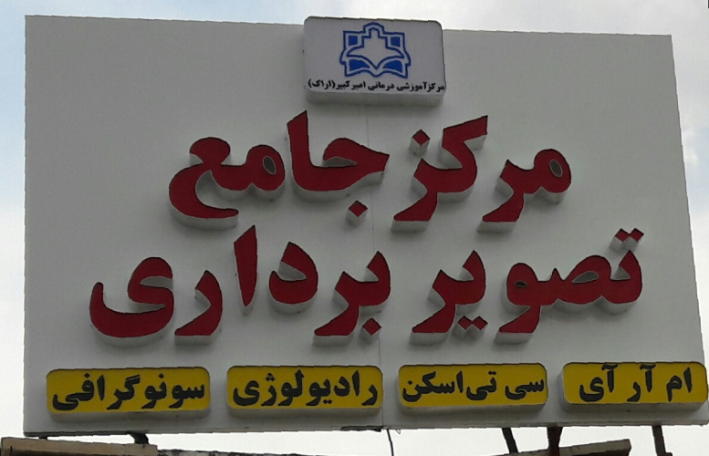 ارائه خدمات مرکز جامع تصویر برداری بیمارستان امیرکبیر اراک