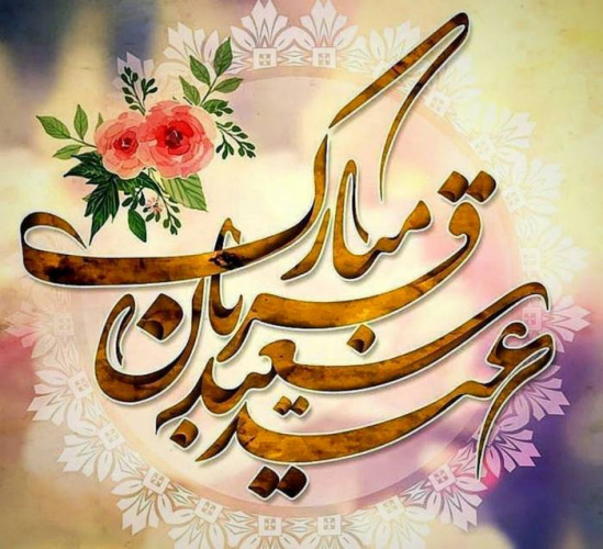 پیام دکتر احسان رحیمی رئیس بیمارستان امیر کبیر به مناسبت عید سعید قربان