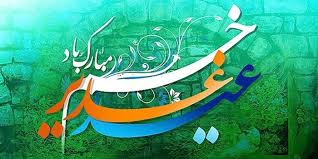 پیام دکتر احسان رحیمی رئیس بیمارستان امیرکبیر اراک به مناسبت عید سعید غدیر خم