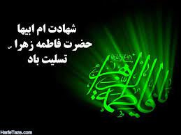 پیام تسلیت رئیس بیمارستان امیرکبیر بمناسبت شهادت حضرت فاطمه زهرا (س)