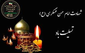 فرا رسیدن شهادت جانگداز امام حسن عسکری (ع)