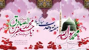 میلاد بابرکت حضرت رسول اکرم (ص) و امام جعفر صادق (ع) و هفته وحدت مبارک باد