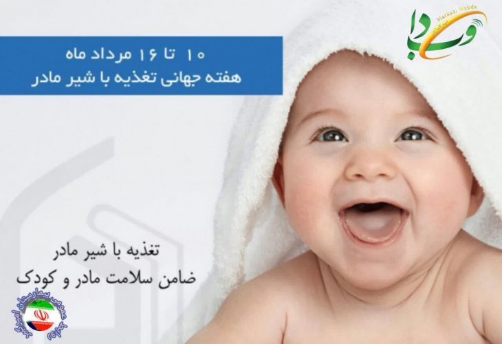 هفته تغذیه با شیر مادر گرامی باد