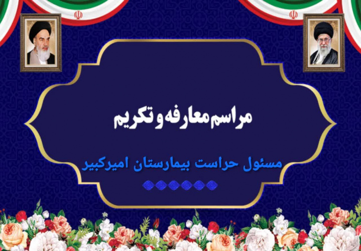 مراسم تکریم و معارفه