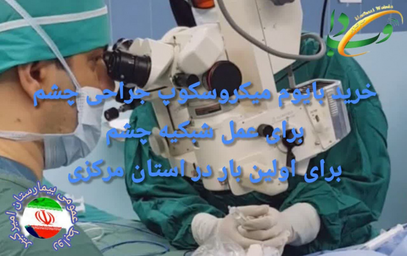 خرید بایوم میکروسکوپ جراحی چشم برای عمل شبکیه چشم برای اولین بار در استان مرکزی
