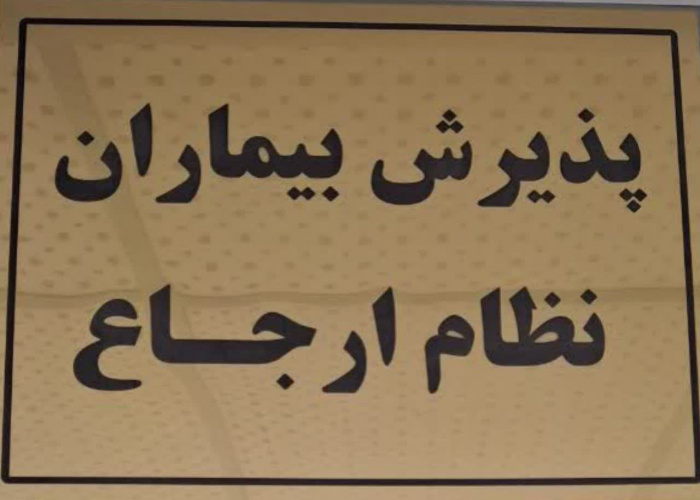 افتتاح واحد پذیرش ویژه بیماران نظام ارجاع