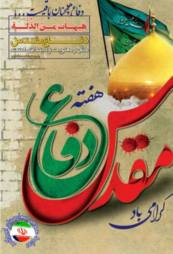 آغاز هفته دفاع مقدس و یاد و خاطره همه جانفشانی ها و ایثارگری های دلاورمردان عرصه جنگ و شهادت گرامی باد.