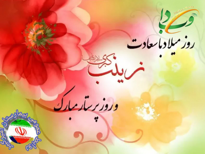 تبریک دکتر محسن فعله‌گری به مناسبت روز پرستار