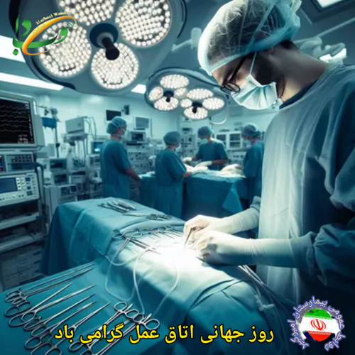 روز جهانی اتاق عمل گرامی باد