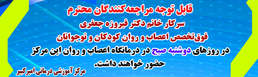 برنامه حضور دکتر فیروزه جعفری - فوقتخصص اعصاب و روان کودکان و نوجوانان - حضور در درمانگاه؛دوشنبه ها صبح