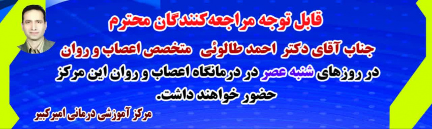 حضور دکتر احمد طالوئی متخصص اعصاب و روان ( روانپزشک)در درمانگاه اعصاب و روان مرکز آموزشی درمانی امیرکبیر ، شنبه ها عصر