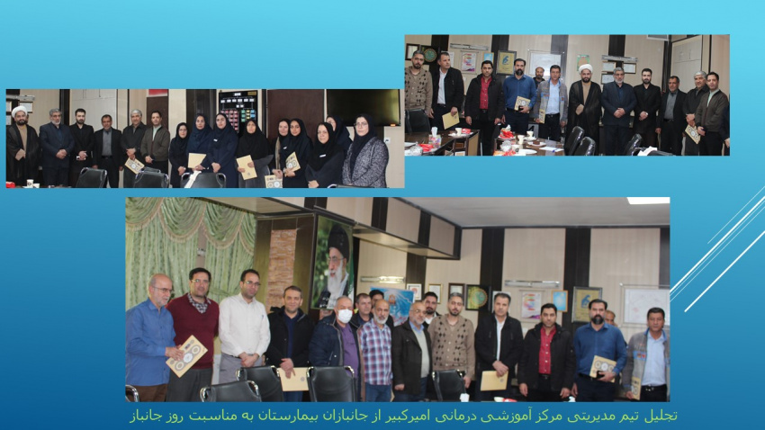 تجلیل تیم مدیریتی مرکز آموزشی درمانی‌امیرکبیر از جانبازان بیمارستان به مناسبت روز جانباز