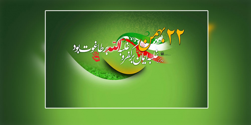 یوم الله ۲۲ بهمن و دهه فجر انقلاب اسلامی ایران مبارک باد