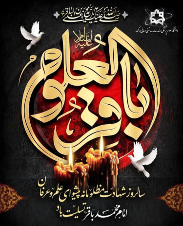سالروز شهادت مظلومانه پیشوای علم و عرفان حضرت امام محمد باقر(ع) تسلیت باد