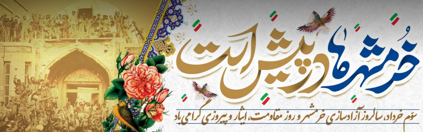 سوم خرداد، سالروز فتح خرمشهر و روز مقاومت، ایثار و پیروزی