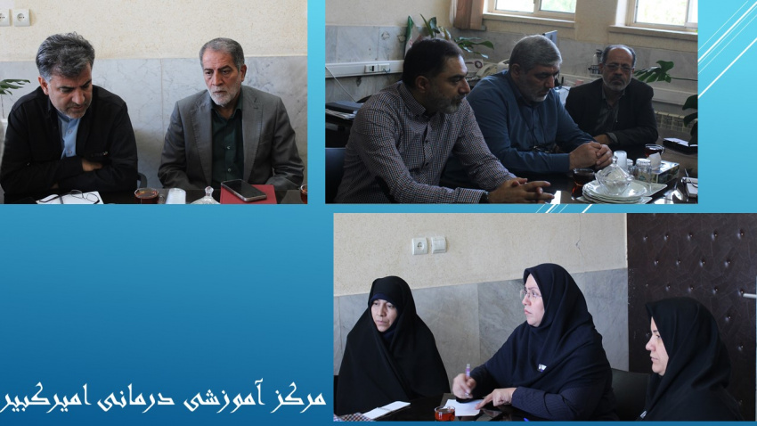 دیدار معاون امور اجرایی  ستاد امر به معروف و نهی از منکر استان با مسئولین مرکز آموزشی درمانی امیرکبیر