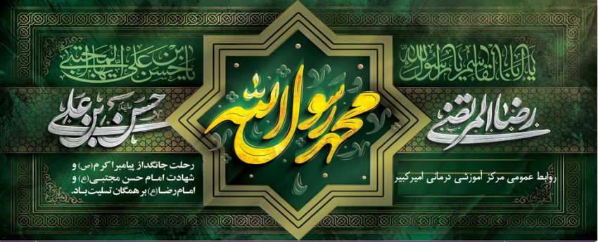 رحلت پیامبر اکرم(ص)،شهادت حضرت امام حسن مجتبی و امام رضا علیه السلام تسلیت باد