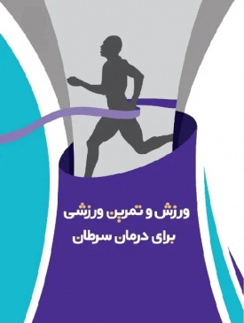 انواع ورزش و فعالیت بدنی علاوه بر نقش پیشگیری کننده در ابتلا به سرطان از عوارض داروی سیس پلاتین نیز جلوگیری می کند.