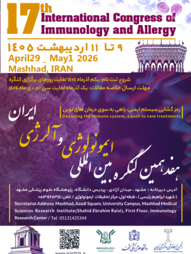 هفدهمین کنگره بین المللی ایمونولوژی و آلرژی