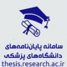 سامانه پایان نامه های دانشگاه های پزشکی