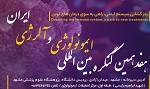 هفدهمین کنگره بین المللی ایمونولوژی و آلرژی