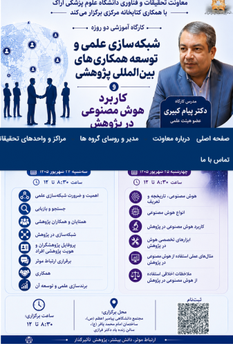برگزاری دو کارگاه تخصصی «شبکهسازی علمی و توسعه همکاریهای بینالمللی پژوهشی» و «کاربرد هوش مصنوعی در پژوهش» در دانشگاه علوم پزشکی اراک