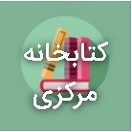 کتابخانه مرکزی