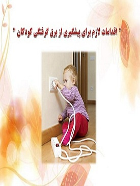 پیگیری از سوانح و حوادث در کودکان
