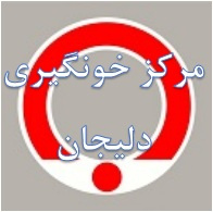 مرکز خونگیری دلیجان