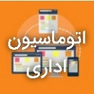 اتوماسیون اداری