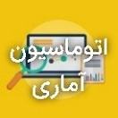 اتوماسیون آماری
