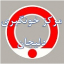 مرکز خونگیری دلیجان