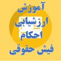 احکام و فیش حقوقی