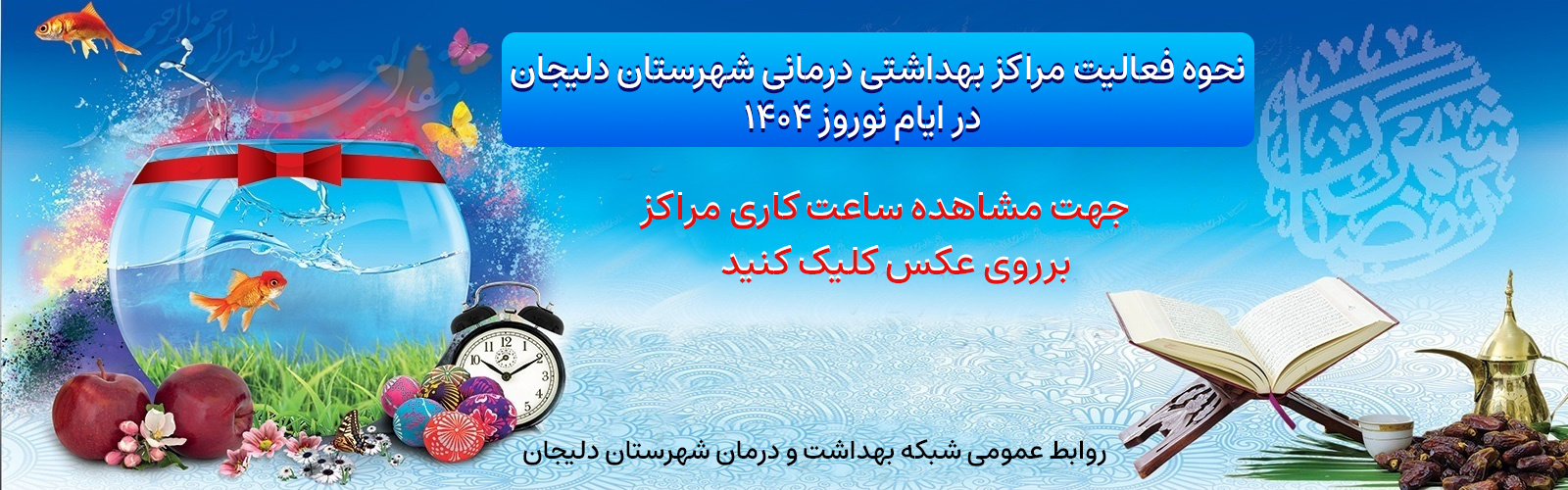 فعالیت مراکز بهداشتی درمانی در ایام نوروز۱۴۰۴