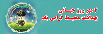 روز جهانی بهداشت محیط گرامی باد